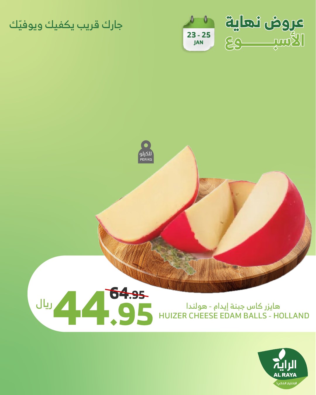 alraya offers from 1jan to 26jan 2025 عروض الراية من 1 يناير حتى 26 يناير 2025 صفحة رقم 12